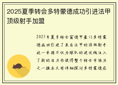 2025夏季转会多特蒙德成功引进法甲顶级射手加盟