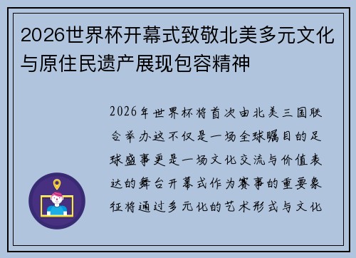 2026世界杯开幕式致敬北美多元文化与原住民遗产展现包容精神