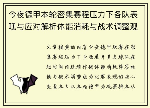 今夜德甲本轮密集赛程压力下各队表现与应对解析体能消耗与战术调整观察