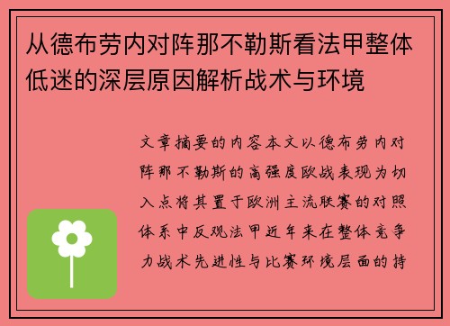 从德布劳内对阵那不勒斯看法甲整体低迷的深层原因解析战术与环境