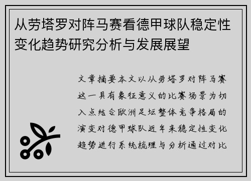 从劳塔罗对阵马赛看德甲球队稳定性变化趋势研究分析与发展展望
