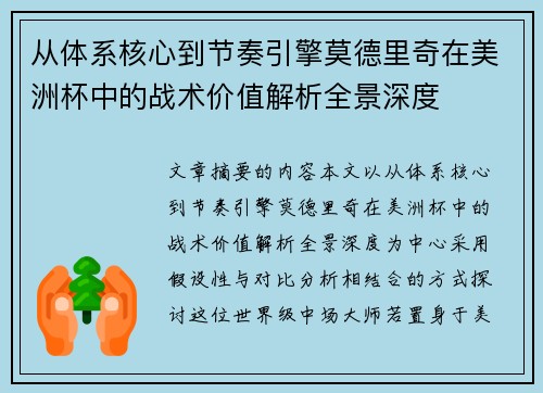 从体系核心到节奏引擎莫德里奇在美洲杯中的战术价值解析全景深度