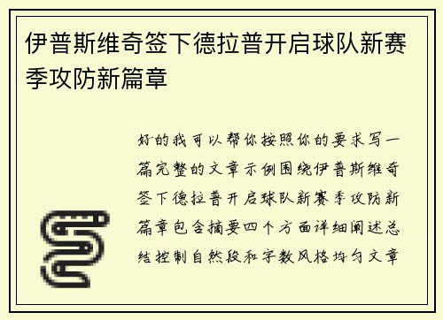 伊普斯维奇签下德拉普开启球队新赛季攻防新篇章