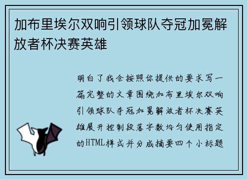 加布里埃尔双响引领球队夺冠加冕解放者杯决赛英雄
