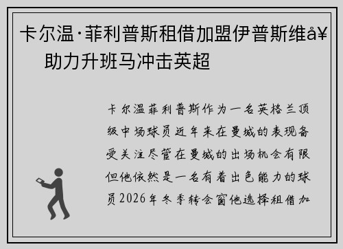 卡尔温·菲利普斯租借加盟伊普斯维奇 助力升班马冲击英超