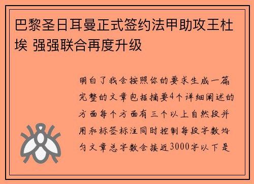 巴黎圣日耳曼正式签约法甲助攻王杜埃 强强联合再度升级