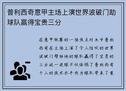 普利西奇意甲主场上演世界波破门助球队赢得宝贵三分