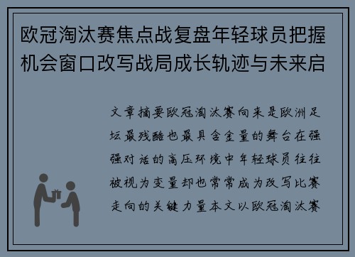 欧冠淘汰赛焦点战复盘年轻球员把握机会窗口改写战局成长轨迹与未来启示