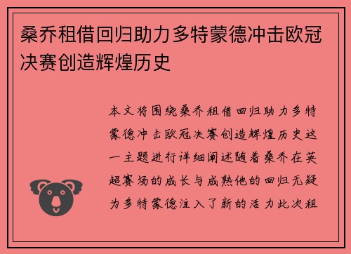 桑乔租借回归助力多特蒙德冲击欧冠决赛创造辉煌历史