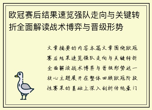 欧冠赛后结果速览强队走向与关键转折全面解读战术博弈与晋级形势