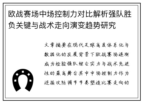 欧战赛场中场控制力对比解析强队胜负关键与战术走向演变趋势研究