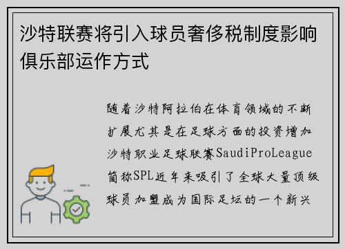 沙特联赛将引入球员奢侈税制度影响俱乐部运作方式