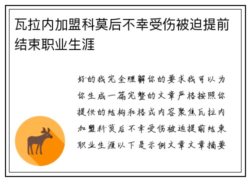 瓦拉内加盟科莫后不幸受伤被迫提前结束职业生涯