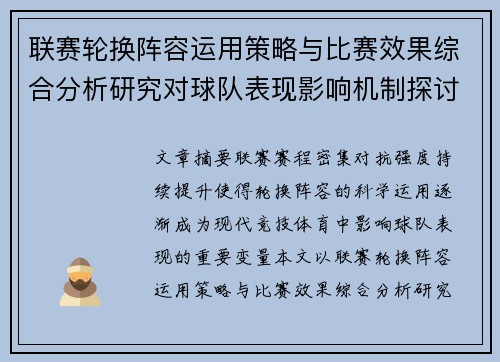 联赛轮换阵容运用策略与比赛效果综合分析研究对球队表现影响机制探讨