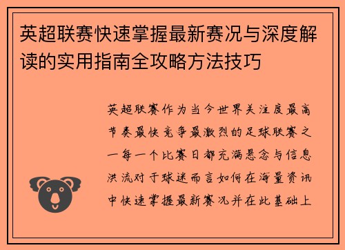 英超联赛快速掌握最新赛况与深度解读的实用指南全攻略方法技巧