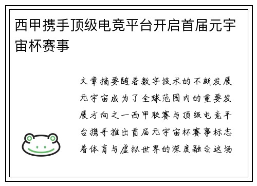 西甲携手顶级电竞平台开启首届元宇宙杯赛事