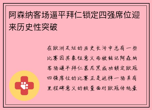 阿森纳客场逼平拜仁锁定四强席位迎来历史性突破
