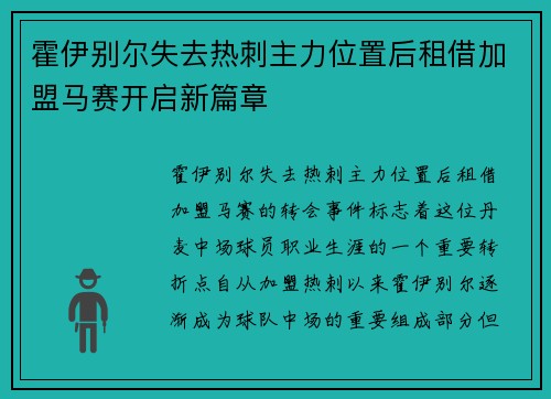 霍伊别尔失去热刺主力位置后租借加盟马赛开启新篇章