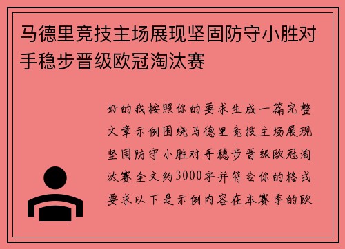 马德里竞技主场展现坚固防守小胜对手稳步晋级欧冠淘汰赛