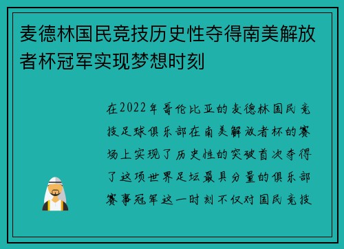 麦德林国民竞技历史性夺得南美解放者杯冠军实现梦想时刻