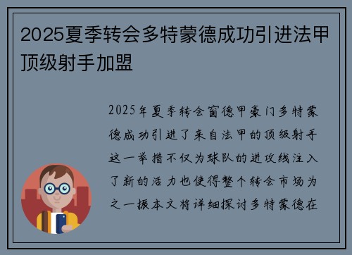 2025夏季转会多特蒙德成功引进法甲顶级射手加盟