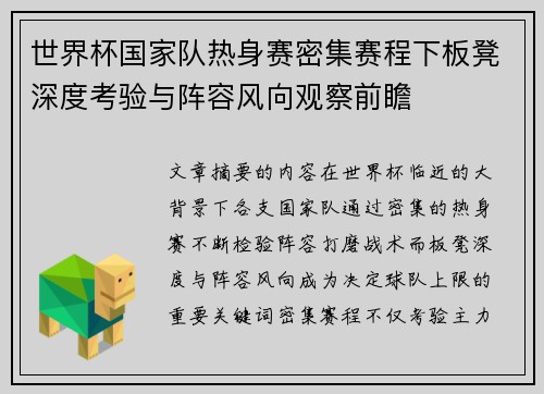 世界杯国家队热身赛密集赛程下板凳深度考验与阵容风向观察前瞻
