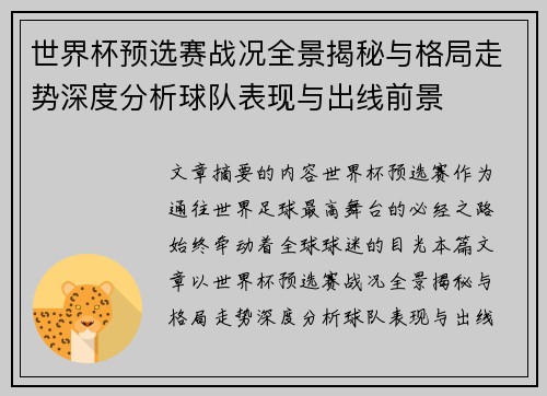 世界杯预选赛战况全景揭秘与格局走势深度分析球队表现与出线前景