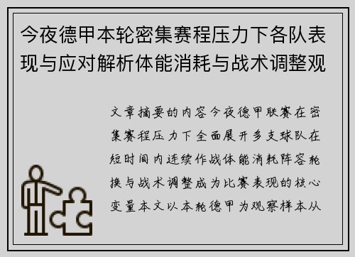 今夜德甲本轮密集赛程压力下各队表现与应对解析体能消耗与战术调整观察