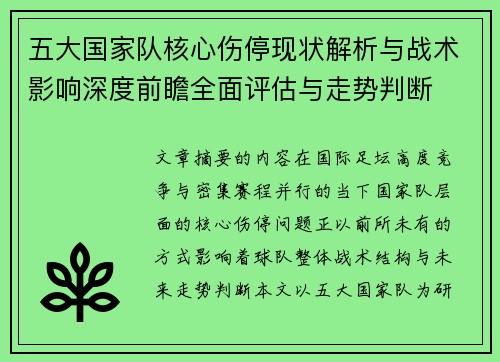 五大国家队核心伤停现状解析与战术影响深度前瞻全面评估与走势判断
