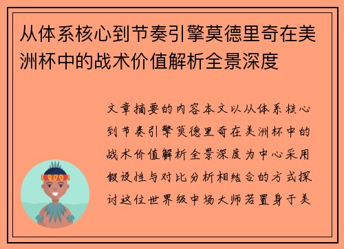从体系核心到节奏引擎莫德里奇在美洲杯中的战术价值解析全景深度