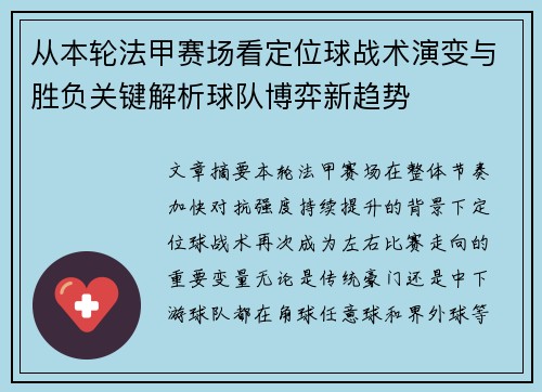 从本轮法甲赛场看定位球战术演变与胜负关键解析球队博弈新趋势