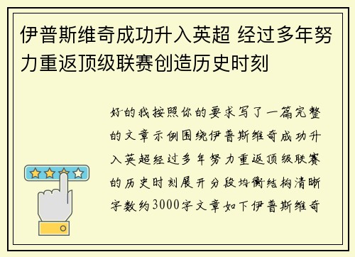 伊普斯维奇成功升入英超 经过多年努力重返顶级联赛创造历史时刻
