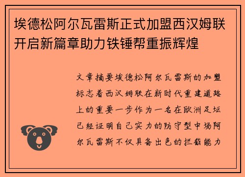 埃德松阿尔瓦雷斯正式加盟西汉姆联开启新篇章助力铁锤帮重振辉煌
