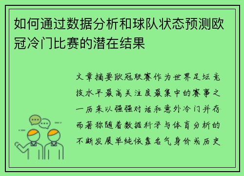如何通过数据分析和球队状态预测欧冠冷门比赛的潜在结果