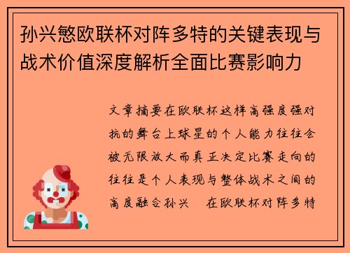 孙兴慜欧联杯对阵多特的关键表现与战术价值深度解析全面比赛影响力