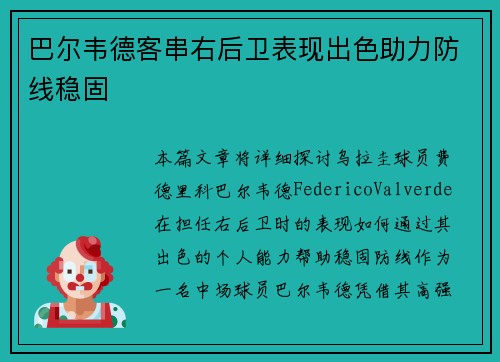 巴尔韦德客串右后卫表现出色助力防线稳固