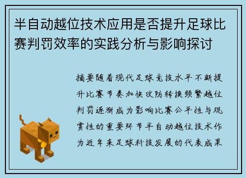 半自动越位技术应用是否提升足球比赛判罚效率的实践分析与影响探讨